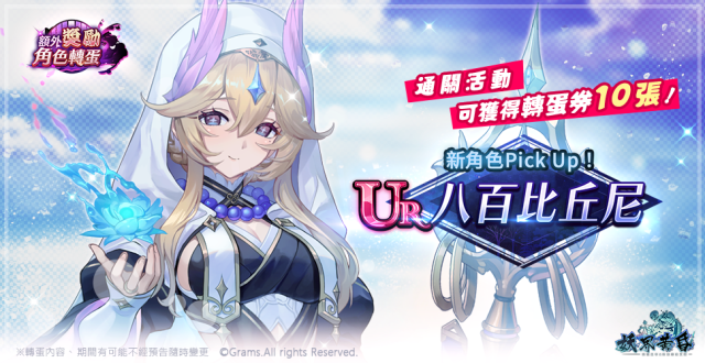 《妖界黃昏》UR新角「八百比丘尼」陪你一起迎新年！  歲末滿額抽獎活動最後機會