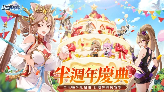 《幻想名將傳》半週年慶典隆重開啟,性轉外觀火辣上線