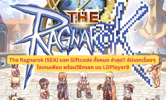 The Ragnarok (SEA) แจก Giftcode ทั้งหมด (กรกฏาคม 2025) ล่าสุด!! อัปเดตเรื่อยๆ