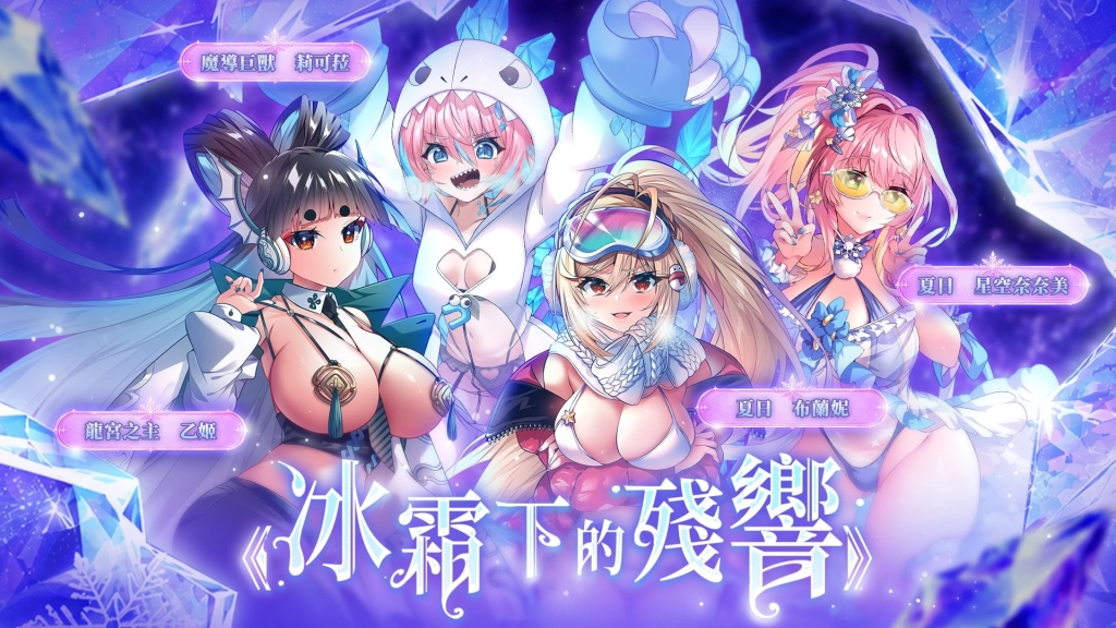 《天下布魔》歡慶正式上市 2000日！「冰霜下的殘響」等著被 揭開