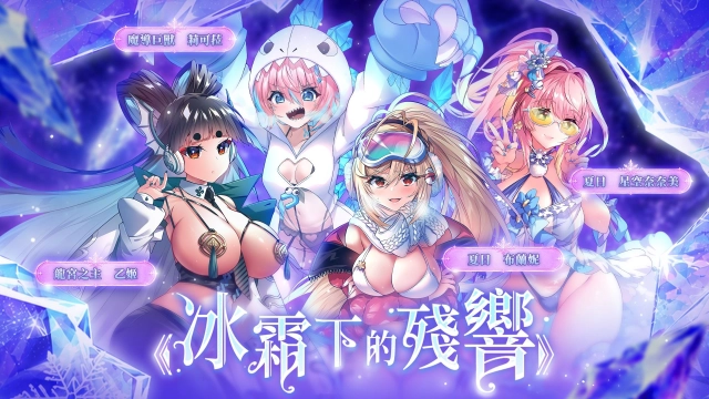 天下布魔》歡慶正式上市 2000日!「冰霜下的殘響」等著被 揭開