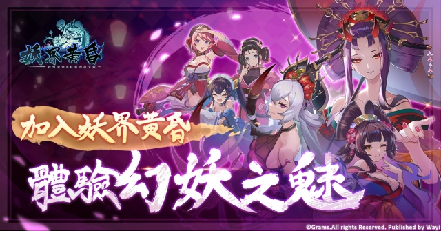 事前預約開放！《妖界黃昏-妖怪皇帝與終焉的夜叉姬》  超多好禮不間斷！