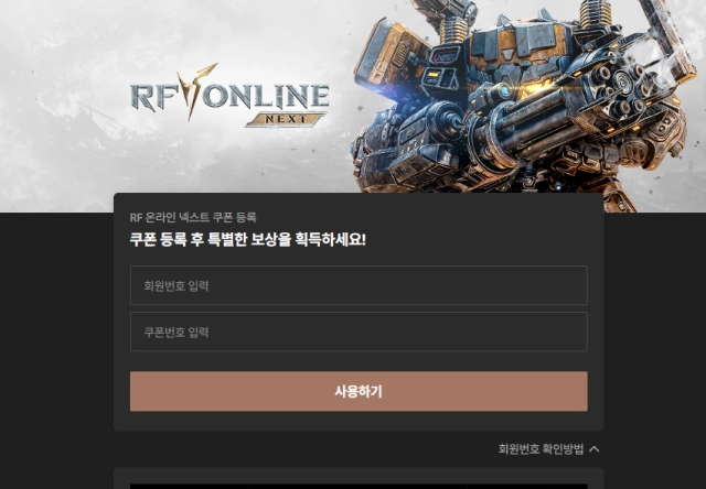 RF 온라인 넥스트 쿠폰 (2025/6/20 업데이트)