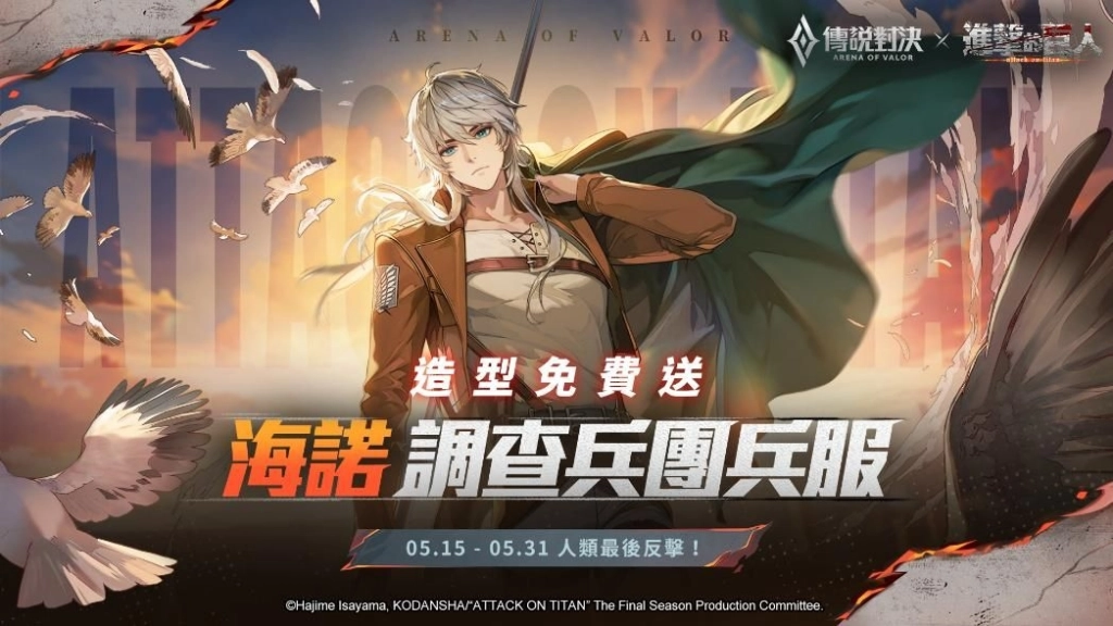 《Garena 傳說對決》X《進擊的巨人》聯動重磅來襲！