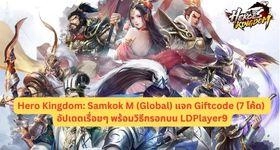 Hero Kingdom: Samkok M (Global) แจก Giftcode (7 โค้ด) อัปเดตเรื่อยๆ พร้อมวิธีกรอกบน LDPlayer9