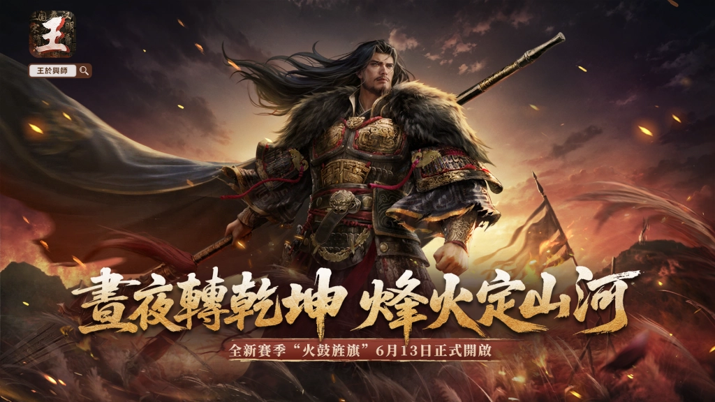 《王於興師》新賽季「火鼓旌旗」正式定檔!