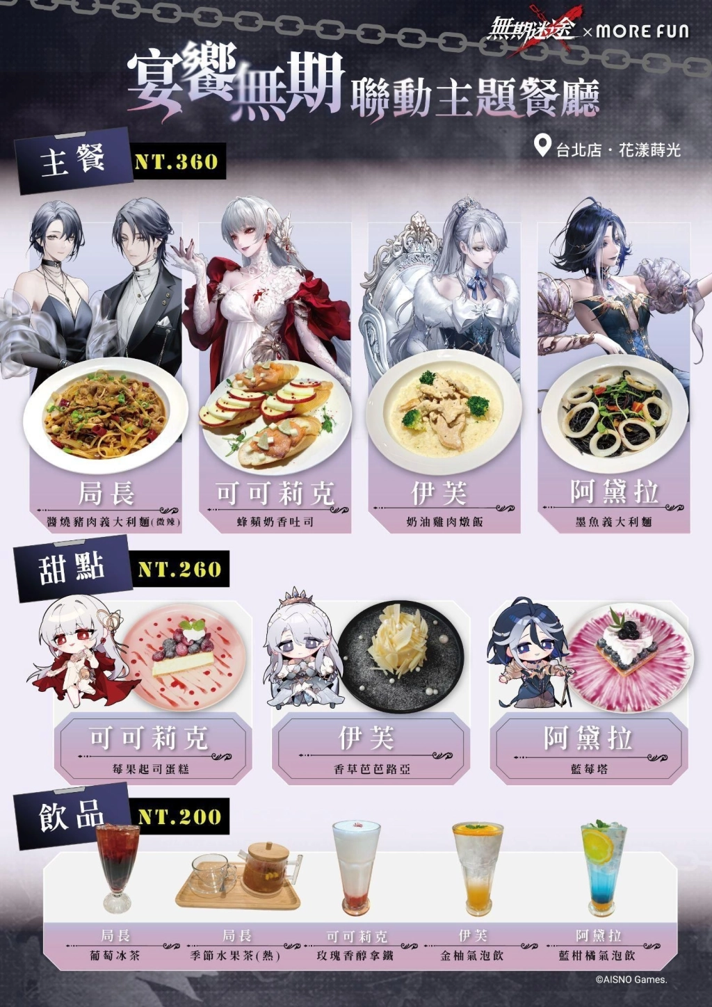 《無期迷途》×萌番More Fun主題聯動餐廳登場！