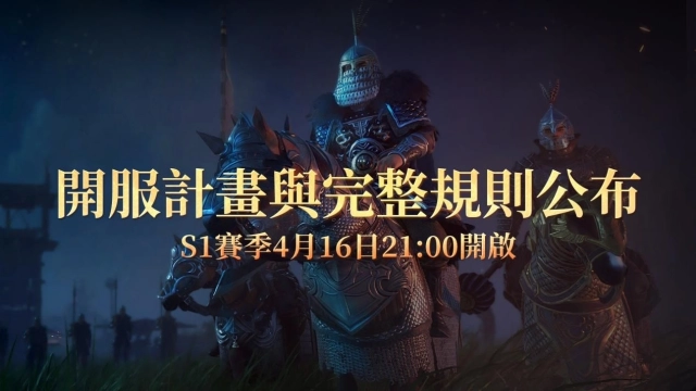 《帝國神話：王權》S1 賽季「王權覺醒」將於 4 月 16 日21點正式開啟