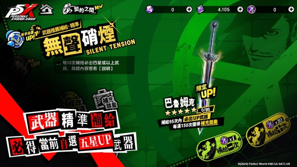 《女神異聞錄：夜幕魅影》4.7.3版本「破碎斷滅的大劍」上線！P5X X P3R聯動限定角色及劇情正式來襲