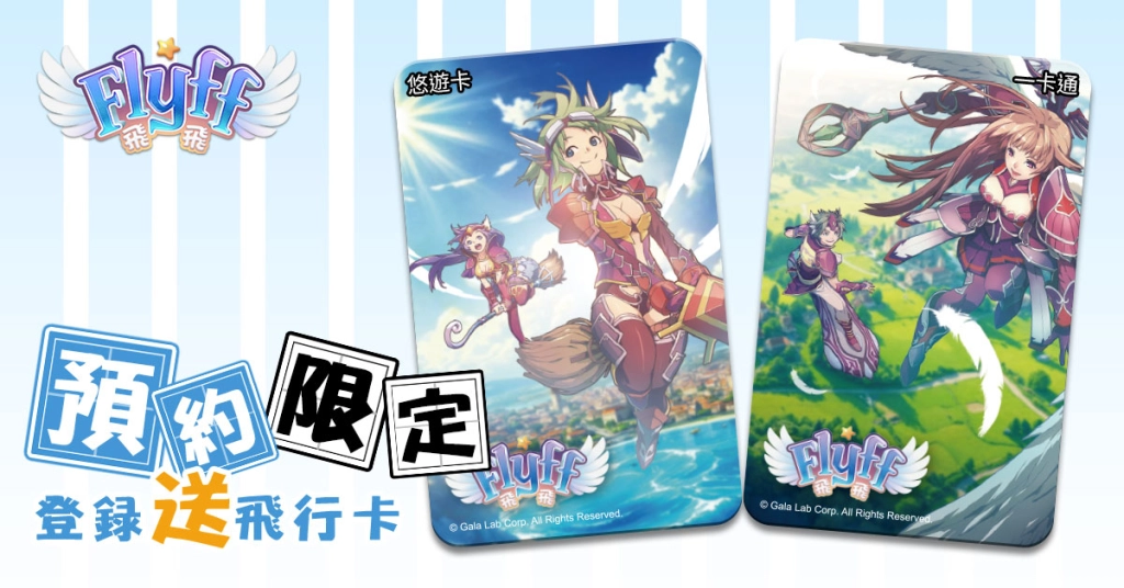 青春冒險再次起飛《Flyff 飛飛》事前登錄送限定周邊「 飛行卡」與絕版時裝