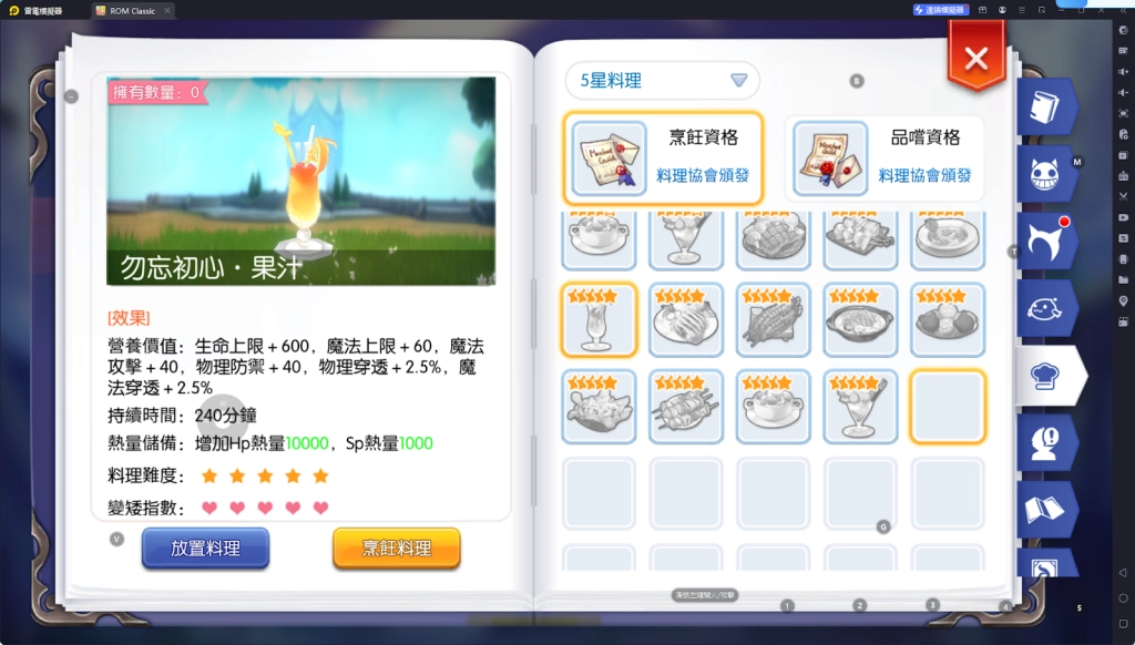 【攻略】《RO仙境傳說：守護永恆的愛 Classic》料理系統指南|各職業適用料理百科