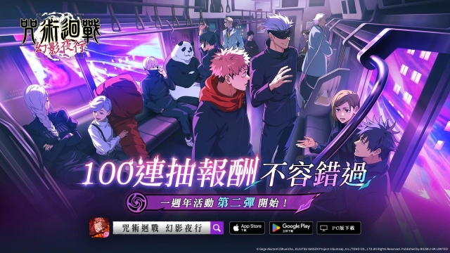 《咒術迴戰 幻影夜行》一週年慶典第2彈!