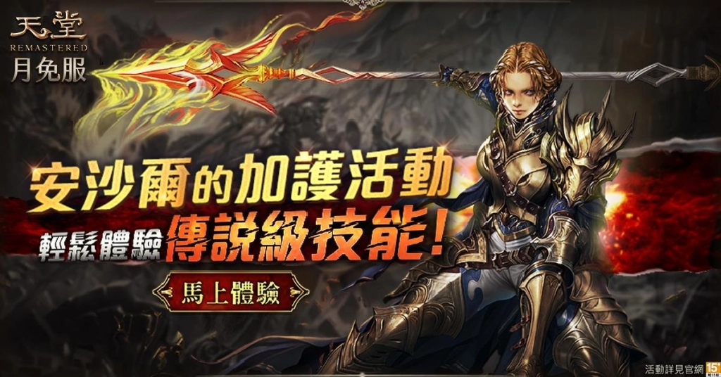 戰場霸主「閃光聖騎」即將制霸《天堂》月免服，登錄免費體驗珍稀6階娃娃