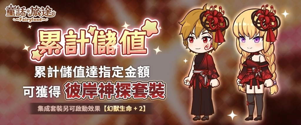 《童話旅途》正式開服！限定幻獸「火色月亮仙女」登場