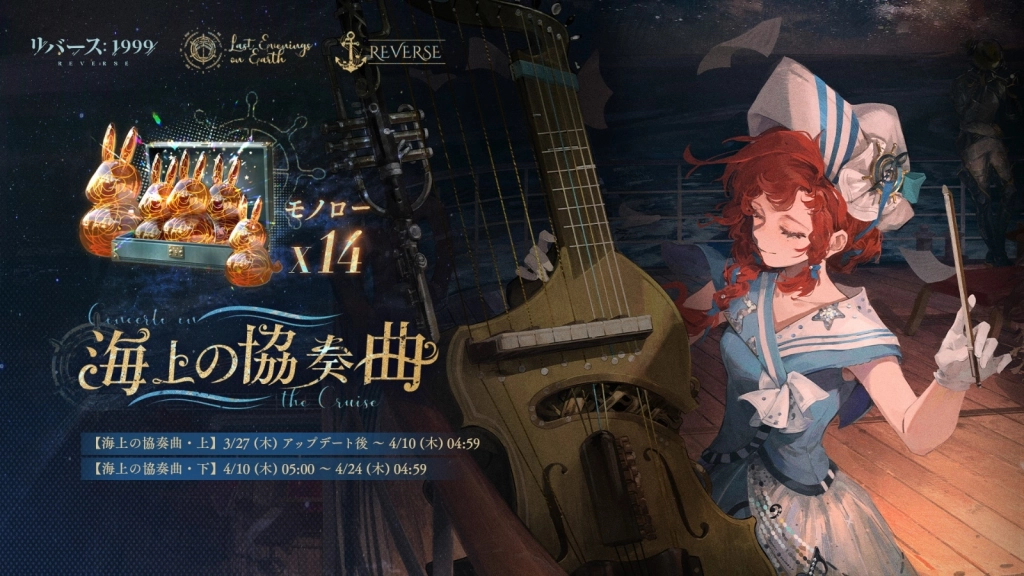 『リバース：1999』豪華客船で迎える「地球最後の夜」開幕ーーバルカローラ（CV.岡咲美保）、トゥトゥイ（CV.石見舞菜香）が新たに登場