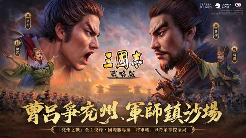 《三國志·戰略版》全新劇本「兗州之戰」登場！曹呂爭雄引爆東西對抗，軍師奇策決勝中原