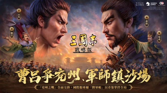《三國志·戰略版》全新劇本「兗州之戰」登場！曹呂爭雄引爆東西對抗，軍師奇策決勝中原