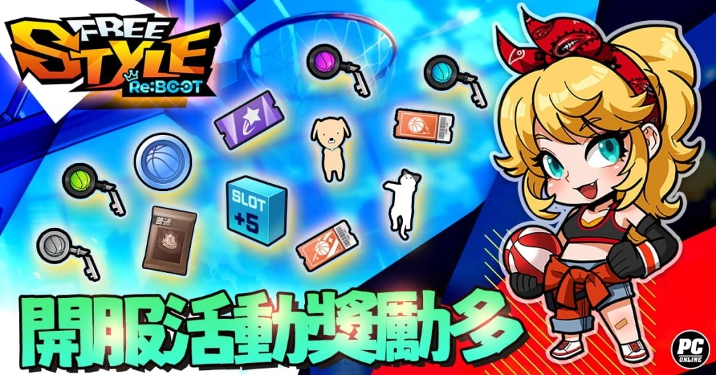 《FreeStyle: Reboot》全球首發在台灣 經典街籃今日熱血開賽！