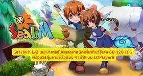 Seal M (SEA) แนะนำการอัปเลเวลเทคนิคเพิ่มเติมวิธีเล่น 60-120 FPS พร้อมวิธีสุ่มกาชาเร็วแบบ 4 เท่า!! บน LDPlayer9