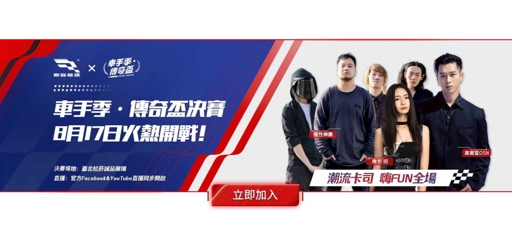 《巔峰極速》狂歡盛典來襲！萬千車手8/17齊聚松菸廣場，更有傳奇盃決賽和JDM車展亮相