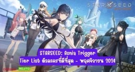 【ไกด์เกม】STARSEED: Asnia Trigger Tier List ตัวละครที่ดีที่สุด - พฤศจิกายน 2024