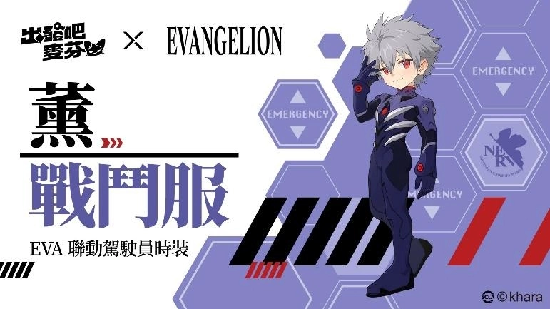 《出發吧麥芬》x《新世紀福音戰士》聯動正式展開，以初號機為發想的時裝及坐騎登場