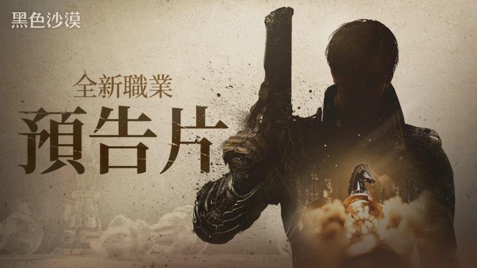 《黑色沙漠》釋出全新職業預告影片