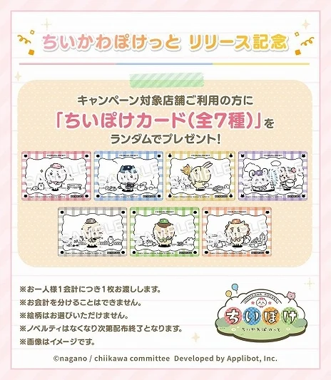 画像ギャラリー No.004のサムネイル画像 / 「ちいかわぽけっと」ダウンロード数が200万を突破。関連店舗で「ちいぽけカード」のプレゼントキャンペーンを実施