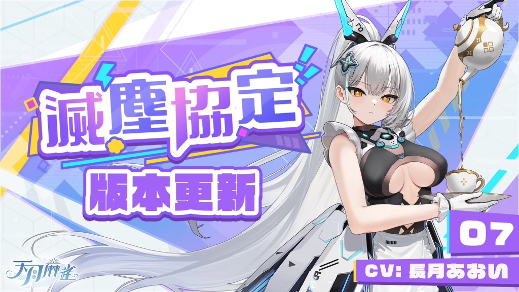 《天月麻雀》機甲雀士「07」前來報到！全新活動、Yoyo新幻裝同步亮相！