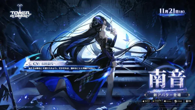 未来を共に駆けるオープンワールドRPG『Tower of Fantasy（幻塔）』 “闇に帰ってきた「裏切り者」”「南音（なんいん）」（CV：石田嘉代）が登場するアップデート! Ver.3.4「玄淵孤蝶」11月21日（火）実装! 多数の実装記念イベントも同時開催！