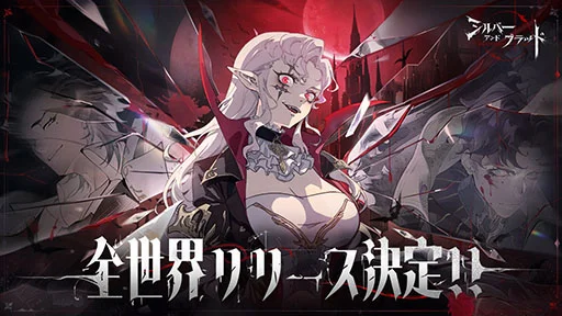 【シルバー・アンド・ブラッド】引換コードまとめ