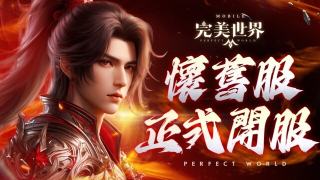 《完美世界M》懷舊服重磅開啟，首三日登入送價值超過新台幣一萬元的「S極霸封神禮包」！