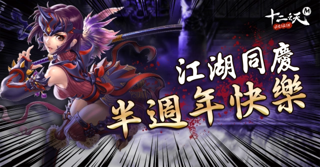 《十二之天M Origin》半週年慶典！ 寶石系統《貓眼石》即將推出！