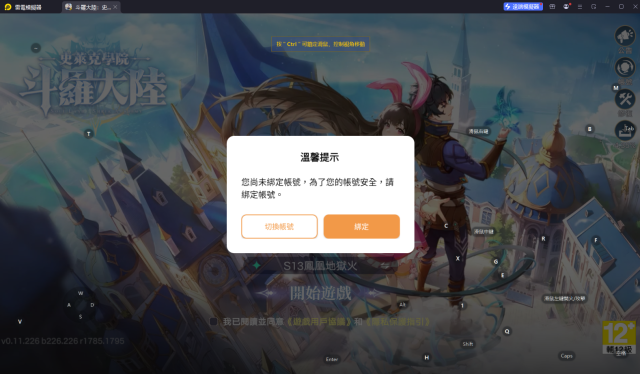 【攻略】《斗羅大陸：史萊克學院》帳號綁定教學