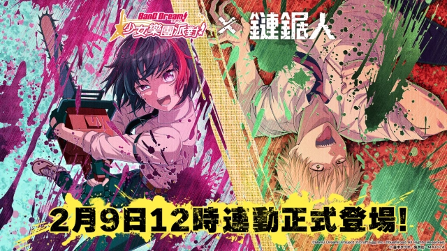 《BanG Dream! 少女樂團派對》×TV動畫《鏈鋸人》特別連動登場！