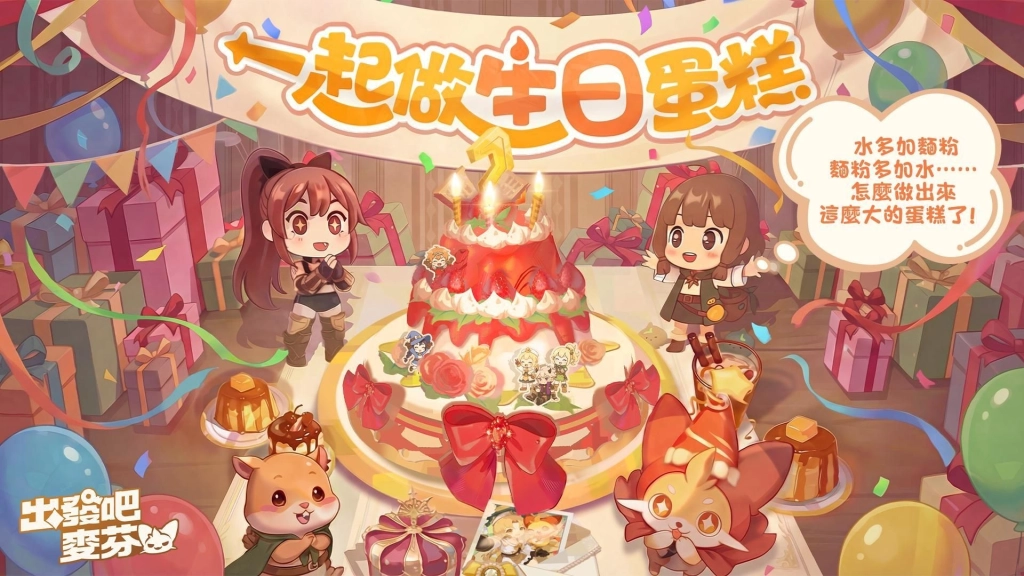 《出發吧麥芬》二週年活動登場!千抽狂歡活動即刻展開