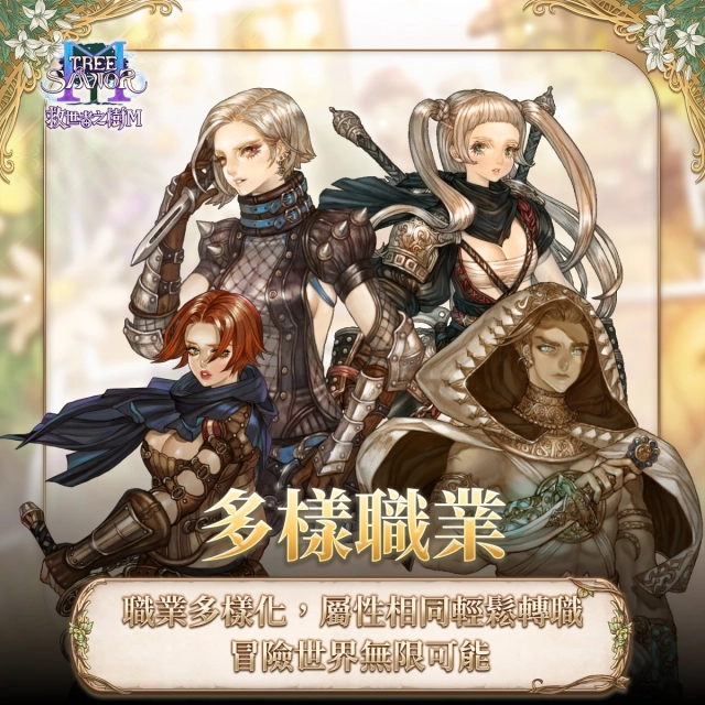 《救世者之樹M》職業攻略|全職業介紹
