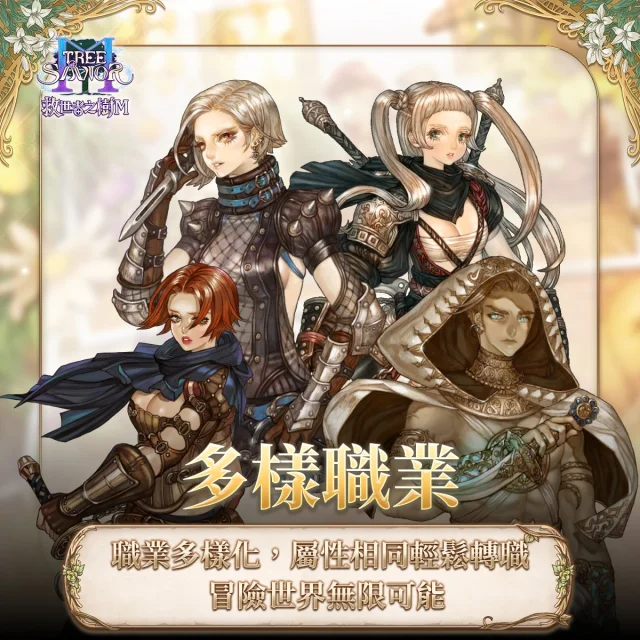 《救世者之樹M》職業攻略|全職業介紹