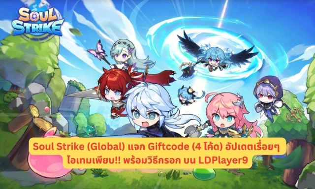 Soul Strike (Global) แจก Giftcode อัปเดตเรื่อยๆ ไอเทมเพียบ!!