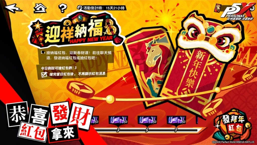 《女神異聞錄：夜幕魅影》4.8.1版本「煙火與玫瑰綻放之日」甜蜜開啟，情人節及新春活動限時推出！