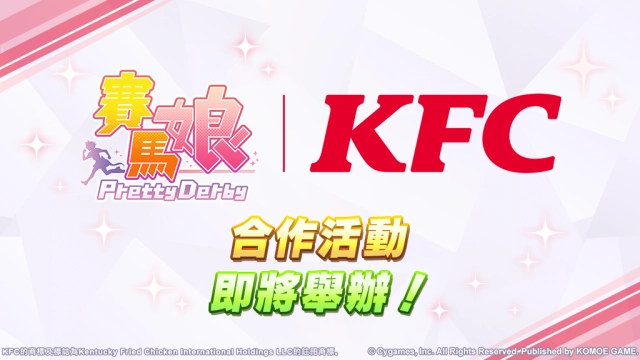 《賽馬娘Pretty Derby》12/27舉辦「賽馬娘Pretty Derby | KFC」合作活動！