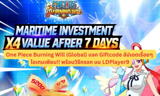 【โค้ดเกม】One Piece Burning Will (Global) แจก Giftcode อัปเดตเรื่อยๆ ไอเทมเพียบ!! พร้อมวิธีกรอก บน LDPlayer9