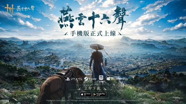 《燕雲十六聲》手機版今日(12/12)正式推出，免費遊戲榜榮登第一！