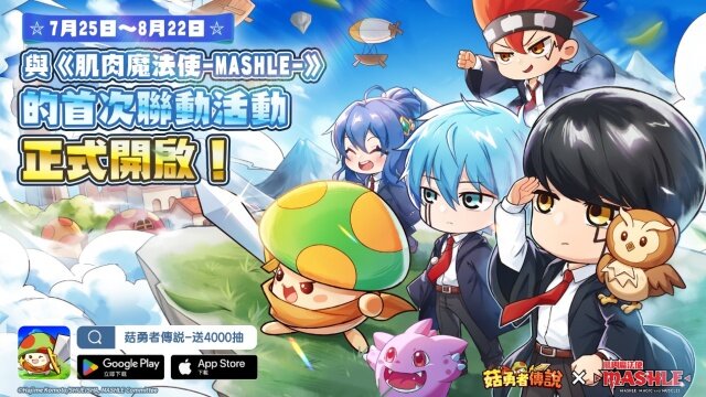 《菇勇者傳說》×《肌肉魔法使-MASHLE-》首次聯動