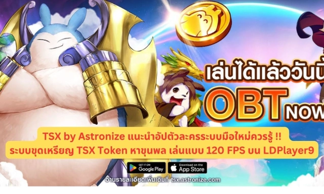 TSX by Astronize แนะนำอัปตัวละครระบบมือใหม่ควรรู้ !! ระบบขุดเหรียญ TSX Token หาขุนพล เล่นแบบ 120 FPS บน LDPlayer9