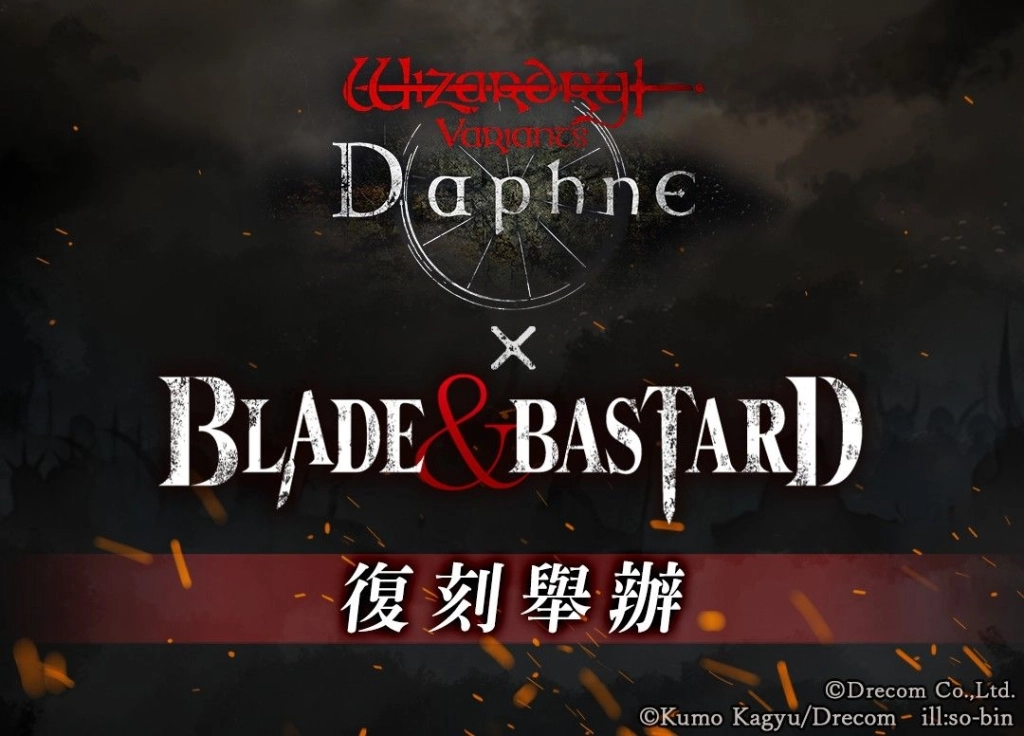 《Wizardry Variants Daphne》×《BLADE & BASTARD》新增新冒險者與全新劇情,合作活動復刻舉辦