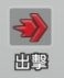 《小兵特攻隊》兵種單位：出擊