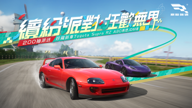 《巔峰極速》25S3賽季200抽放送！Toyota Supra RZ A80全新珍藏傳說熱血登場！