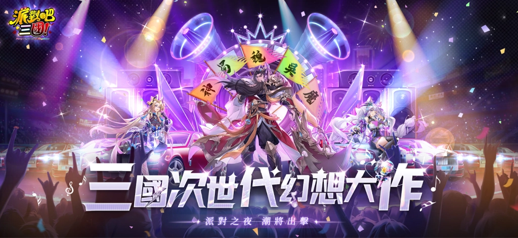 【攻略】《派對吧三國》四陣營點評|角色推薦