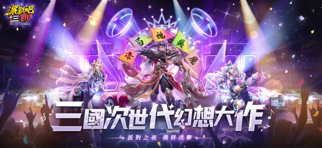 【攻略】《派對吧三國》四陣營點評|角色推薦